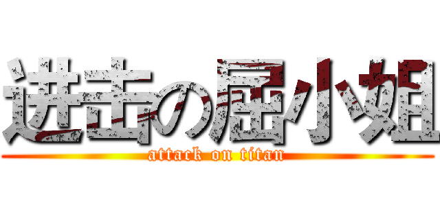进击の屈小姐 (attack on titan)