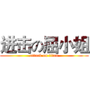 进击の屈小姐 (attack on titan)