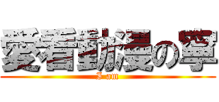愛看動漫の寧 (I am)