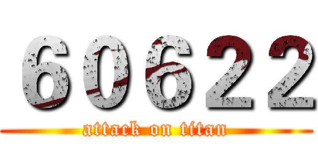 ６０６２２ (attack on titan)