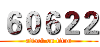 ６０６２２ (attack on titan)