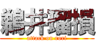 鵜井瑠損 (attack on rori)