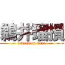 鵜井瑠損 (attack on rori)