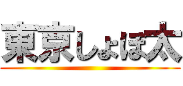 東京しょぼ太 ()