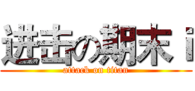 进击の期末ｉ (attack on titan)