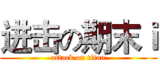 进击の期末ｉ (attack on titan)