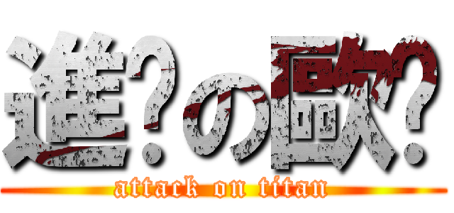 進擊の歐醬 (attack on titan)