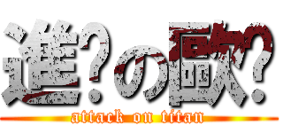 進擊の歐醬 (attack on titan)