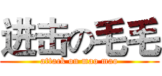 进击の毛毛 (attack on mao mao)