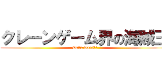 クレーンゲーム界の海賊王 (Luffu wasabi)