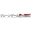 クレーンゲーム界の海賊王 (Luffu wasabi)