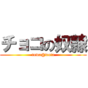 チョコの奴隷 (towa@wota)