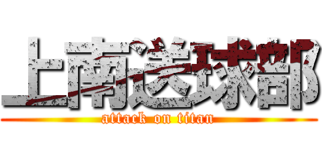 上南送球部 (attack on titan)