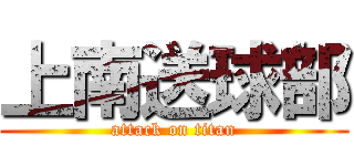 上南送球部 (attack on titan)