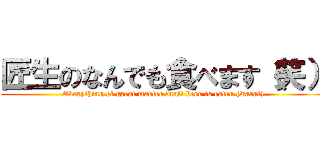 匠生のなんでも食べます（笑） (Everything of great master draft beer is eaten (warai).)