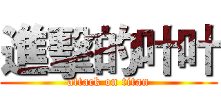 進擊的叶叶 (attack on titan)