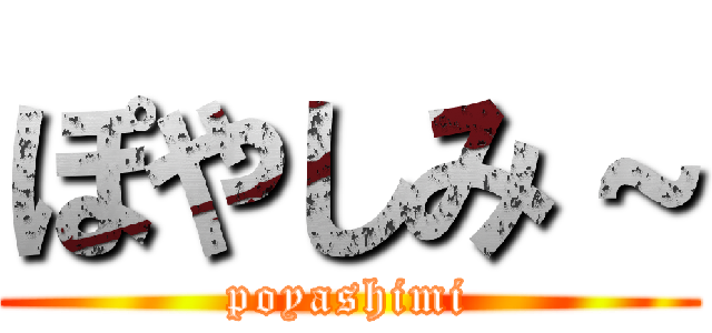 ぽやしみ～ (poyashimi)