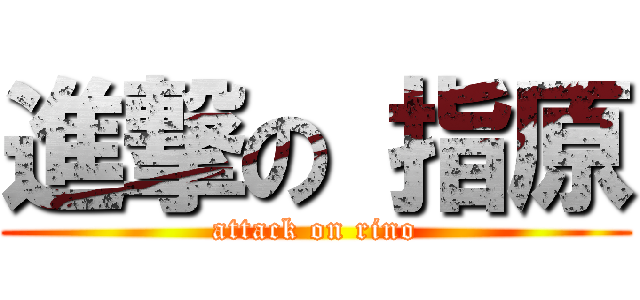 進撃の 指原 (attack on rino)