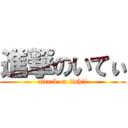 進撃のいてぃ (attack on iishii)