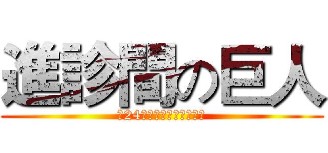 進診間の巨人 (第24屆中國醫藥大學牙醫營)