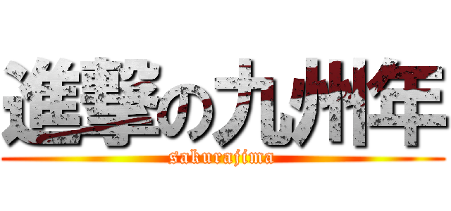 進撃の九州年 (sakurajima)