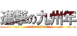 進撃の九州年 (sakurajima)