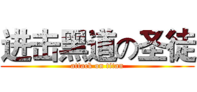进击黑道の圣徒 (attack on titan)