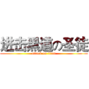 进击黑道の圣徒 (attack on titan)