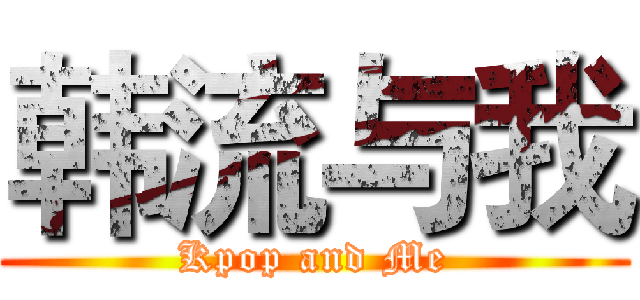 韩流与我 (Kpop and Me)