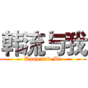 韩流与我 (Kpop and Me)