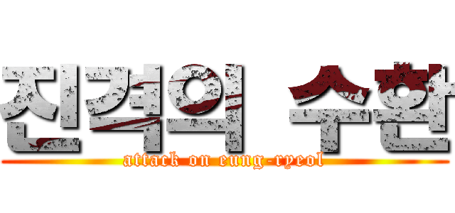진격의 수환 (attack on eung-ryeol)