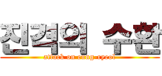 진격의 수환 (attack on eung-ryeol)