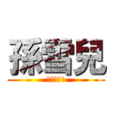 孫雪兒 (天下女人心)