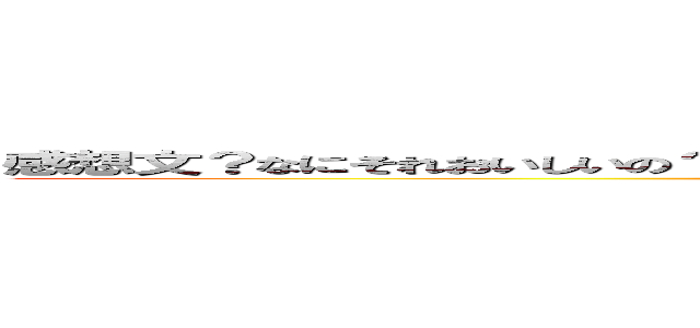 感想文？なにそれおいしいの？俺はそのようなばからしいものは一切やる気がないものでね (syukudai yada)