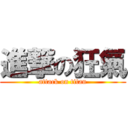 進撃の狂氣 (attack on titan)