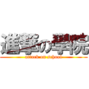 進撃の學院 (attack on school)