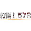 打倒！ ５７Ｒ (Room58 vs Room57)