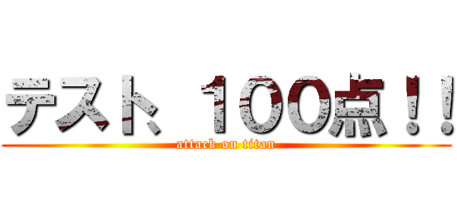 テスト、１００点！！ (attack on titan)