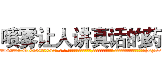 喷雾让人讲真话的药 (喷雾让人讲真话的药【电-话151x68344x817-Q1065427042元-吉-药-业】我们做的是长期生意,靠的是老客户长期支持 喷雾让人讲真话的药在发表了一篇http://sngk.net/vqlZYT

参考消息网我们做的是长期生意,靠的是老客户长期支持也许我们早该意识到，就连鲍勃·霍斯金斯（金球奖戏剧类电影男主角 
)