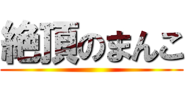 絶頂のまんこ ()