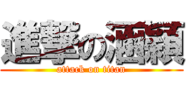 進撃の涵穎 (attack on titan)