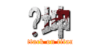 钱坤 (attack on titan)