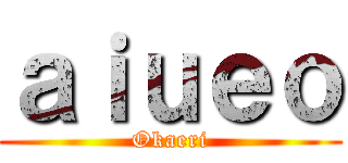 ａｉｕｅｏ (Okaeri)