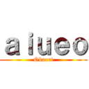 ａｉｕｅｏ (Okaeri)