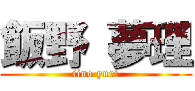 飯野 夢理 (iino yuri)