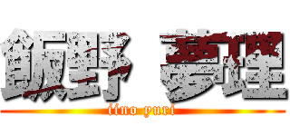 飯野 夢理 (iino yuri)