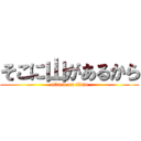 そこに山があるから (attack on titan)