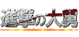 進撃の大舅 (attack on uncle)