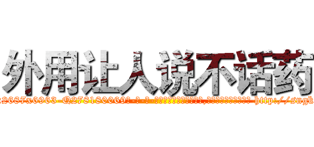 外用让人说不话药 (外用让人说不话药【电-186x2687x6963-Q278180069元-吉-药-业】我们做的是长期生意,靠的是老客户长期支持 http://sngk.net/3iW6Q7
)