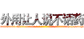 外用让人说不话药 (外用让人说不话药【电-186x2687x6963-Q278180069元-吉-药-业】我们做的是长期生意,靠的是老客户长期支持 http://sngk.net/3iW6Q7
)